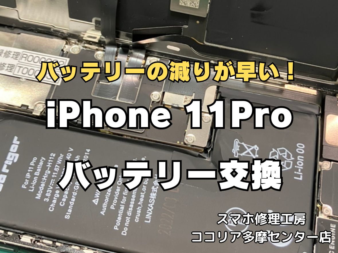 iPhone11 Proのバッテリー交換修理なら即日対応可能！電池の減りもお任せください【スマホ修理工房ココリア多摩センター店】
